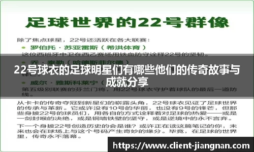 22号球衣的足球明星们有哪些他们的传奇故事与成就分享