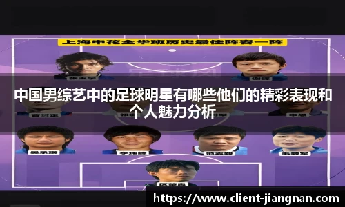 中国男综艺中的足球明星有哪些他们的精彩表现和个人魅力分析