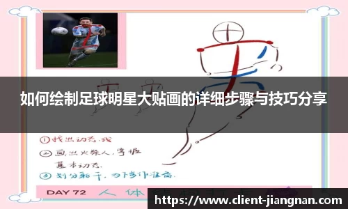 如何绘制足球明星大贴画的详细步骤与技巧分享