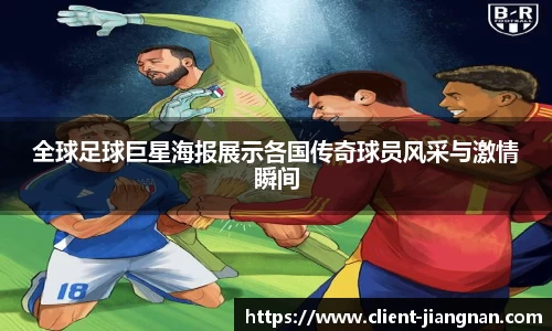 全球足球巨星海报展示各国传奇球员风采与激情瞬间