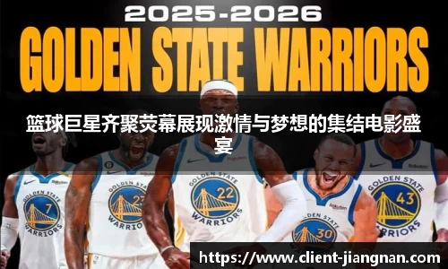 篮球巨星齐聚荧幕展现激情与梦想的集结电影盛宴