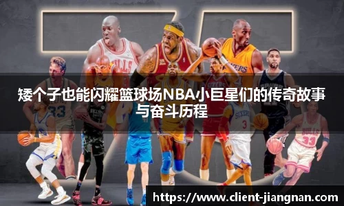 矮个子也能闪耀篮球场NBA小巨星们的传奇故事与奋斗历程