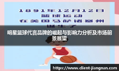 明星篮球代言品牌的崛起与影响力分析及市场前景展望