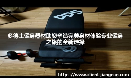 多德士健身器材助您塑造完美身材体验专业健身之旅的全新选择